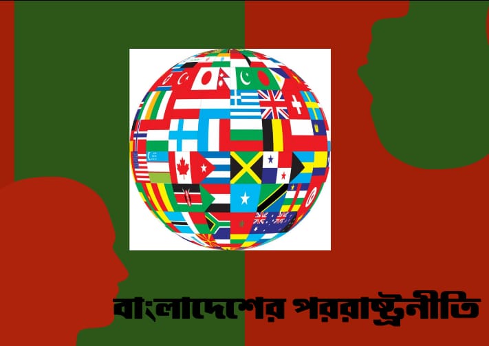 কূটনীতি ও পররাষ্ট্রনীতির সম্পর্ক