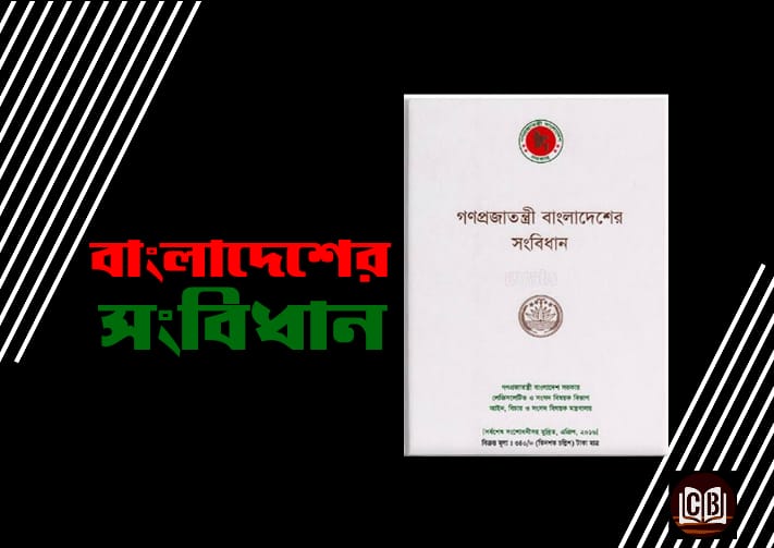 বাংলাদেশের সংবিধান