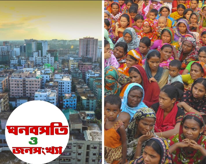 জনসংখ্যার ঘনবসতি