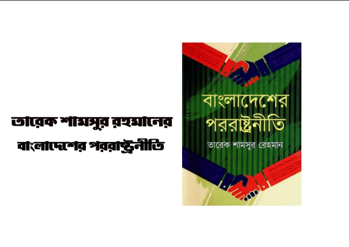 বাংলাদেশের পররাষ্ট্রনীতি বই - তারেক শামসুর রহমান